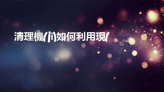 清理機(jī)如何利用現(xiàn)代清淤技術(shù)處理河道淤積征詢(xún)題與生態(tài)修復(fù)？